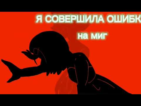 ~Я совершила ошибку~||meme|| (смотреть описание)