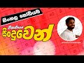 සිංහල හෝඩිය සිංදුවෙන් | From the Sinhala alphabet song - Song By Sri Jayalath Anuradha Kumarasinghe