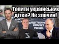 Топити українських дітей? Не злочин! | Віталій Портников