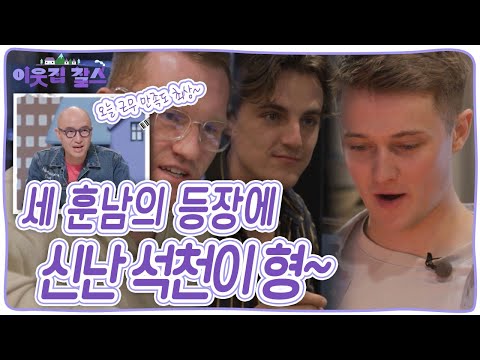 <strong>캐나다에서</strong> 온 에반과 친구들~ [이웃집 찰스] KBS 231128 방송