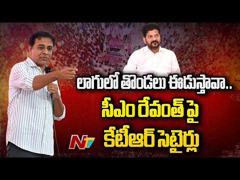 నీకు సత్తా ఉంటే శపథం చేయి చూస్తా.. | KTR Funny Satires On CM Revanth Reddy | NTV Telugu - NTVTELUGU