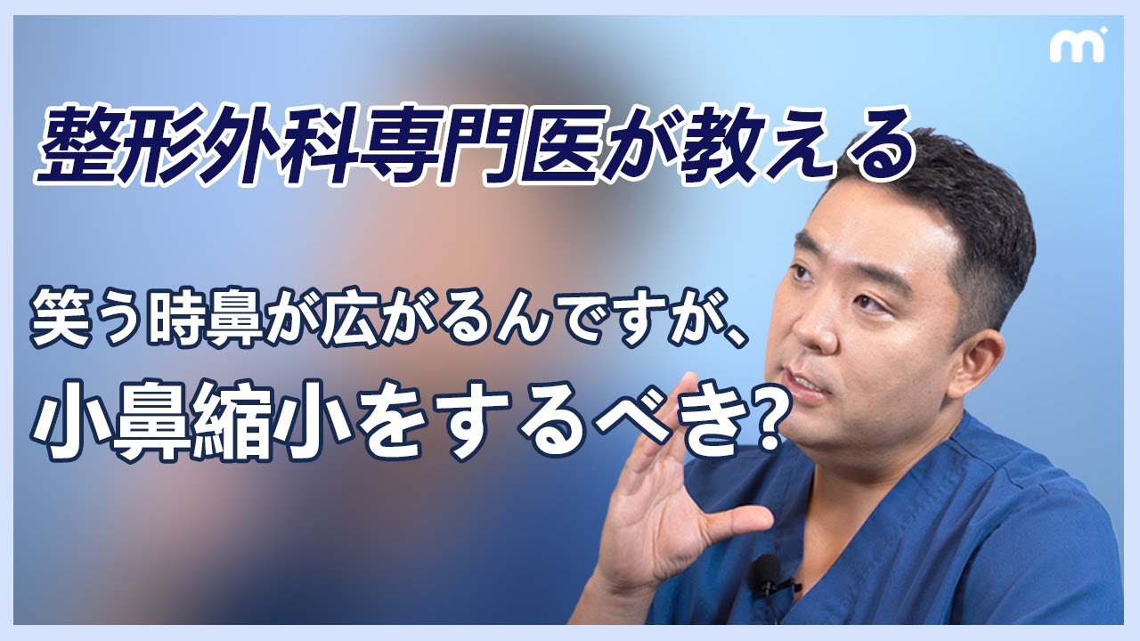 笑う時鼻がひろがるんですが小鼻縮小をするべき Youtube 笑う時鼻がひろがるんですが小鼻縮小をするべき Youtube