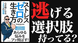 究極のストレス解消法【ストレスゼロの生き方】を10分で世界一分かりやすく解説！（テストステロン  著）筋トレが脳に与える影響