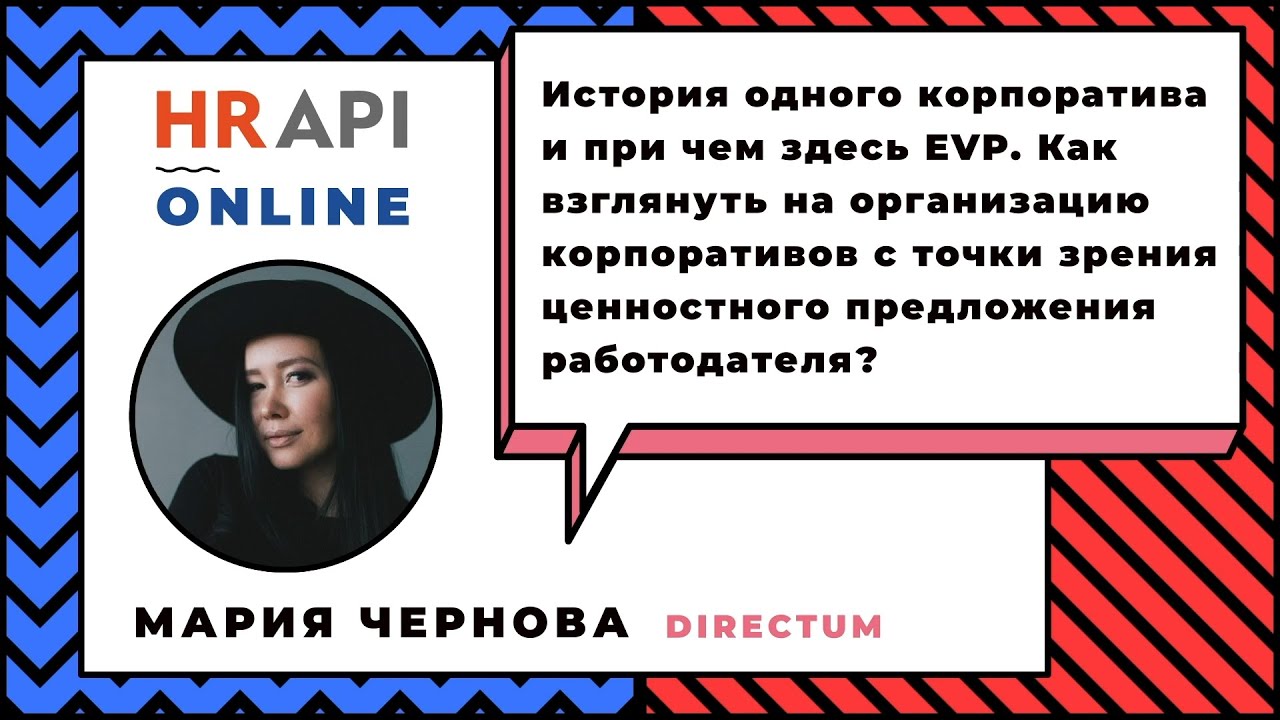 Мария Чернова​: "История одного корпоратива и при чем здесь EVP" / 