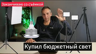 видео: Купил бюджетный свет. Хочется закончить со съёмкой #освещение #andoer #студиявидеопродакшн картинка: Купил бюджетный свет. Хочется закончить со съёмкой #освещение #andoer #студиявидеопродакшн