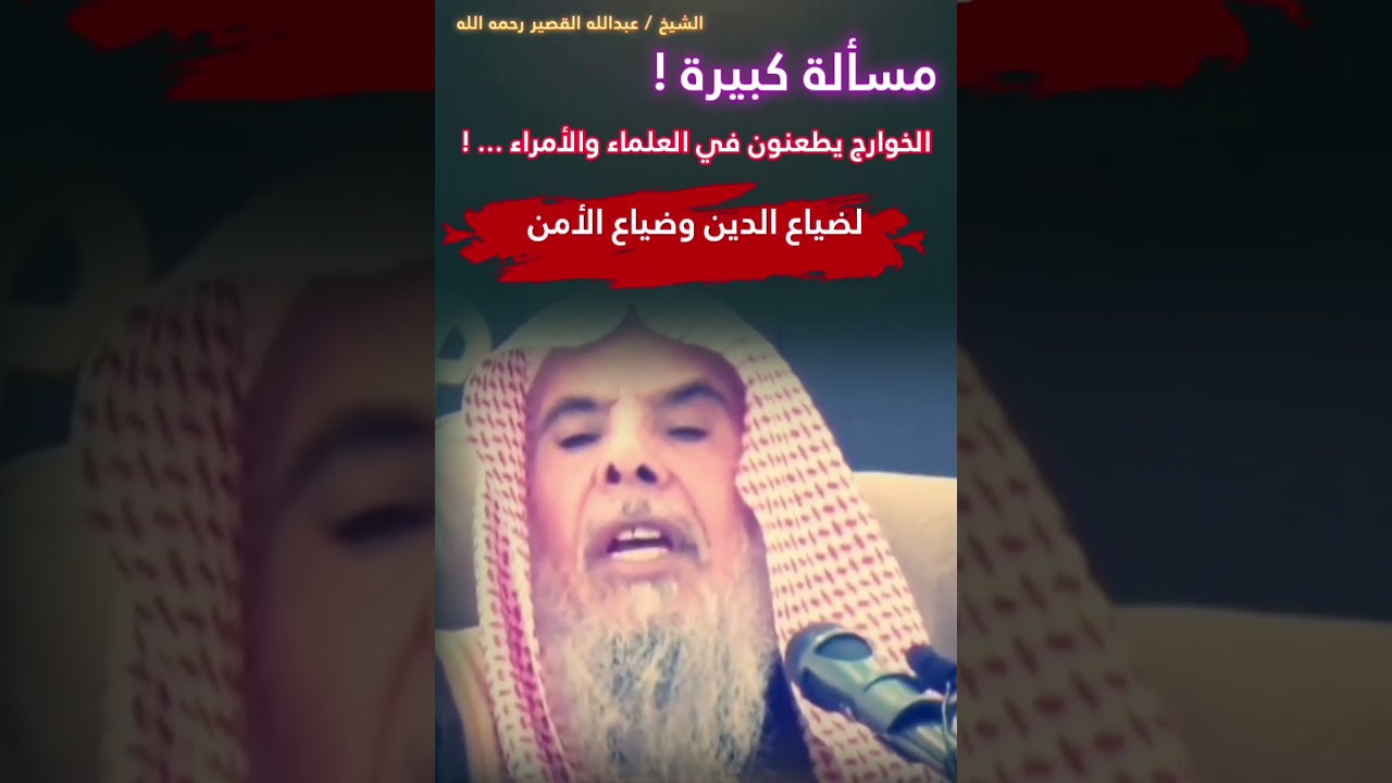 خوارج اليوم يريدون إسقاط العلماء والأمراء لضياع الدين والأمن !! || للشيخ عبدالله القصير