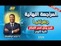 مراجعه جغرافيا تانيه ثانوي الترم الثاني جغرافيا تانيه ثانوي الترم الثاني شرح وحل اهم الافكار