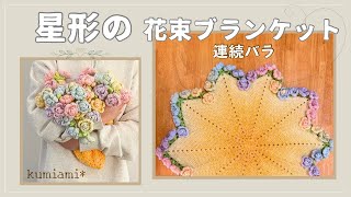 Knit without cutting the yarn] Star-shaped bouquet blanket