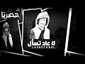 لا عاد تسأل سلطان الفهادي حصريا 2025 لا عاد تسأل سلطان الفهادي حصريا 2025