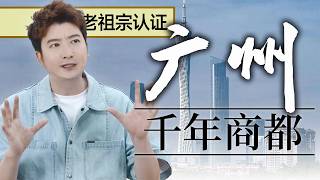 【粵知一二】或許會考：廣州為何是千禧年商都？
