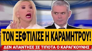 🔥 ΚΑΡΑΜΗΤΡΟΥ ΞΕΦΤΙΛΙΖΕΙ ΤΟΝ ΚΑΡΑΓΚΟΥΝΗ! - Δεν απάντησε σε τίποτα | TsiouTV  