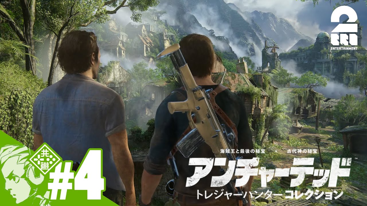#4【遺跡だ！ジャングルだ！冒険だ！】おついちの「アンチャーテッド トレジャーハンターコレクション」【2BRO.】