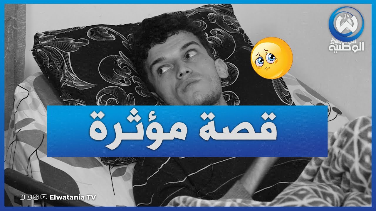 حالة مستعصية ومؤثرة لشاب من بوسماعيل تستدعي تضافر جهود الجزائريين