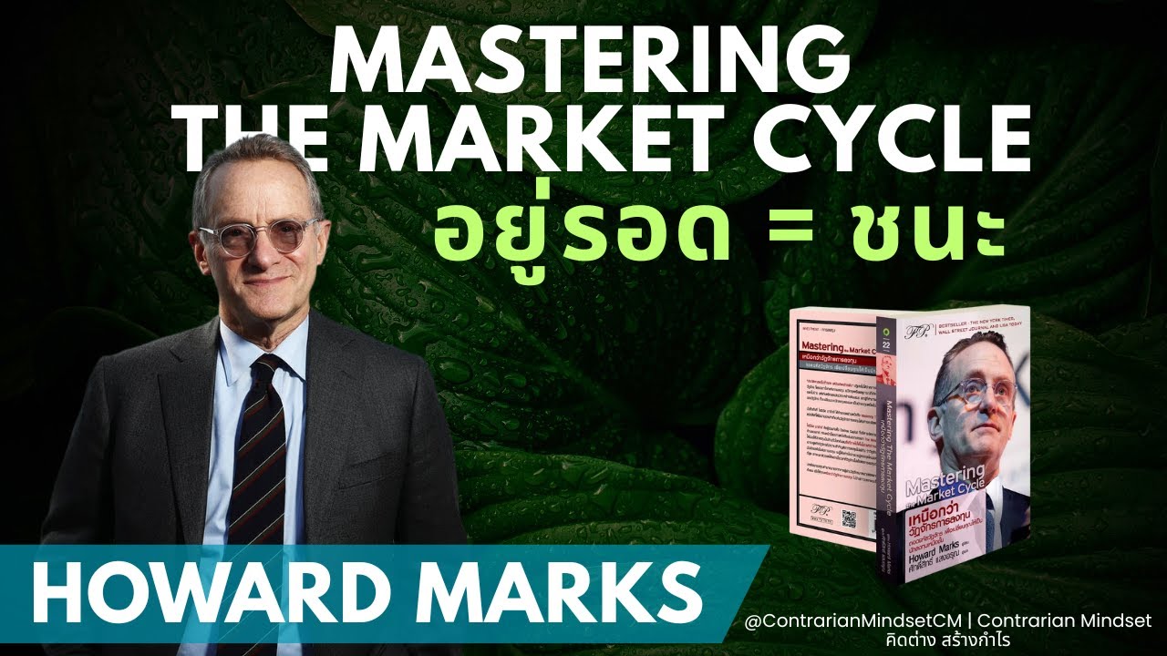 Mastering the Market Cycle | Howard Marks แผนที่วงจรชีวิตและการลงทุน