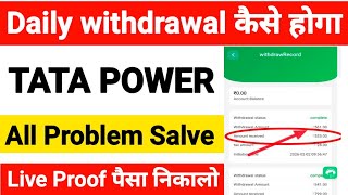 Tata power app withdrawal problem| tata power earning app|Tata power app daily withdrawal kaise kare screenshot 3
