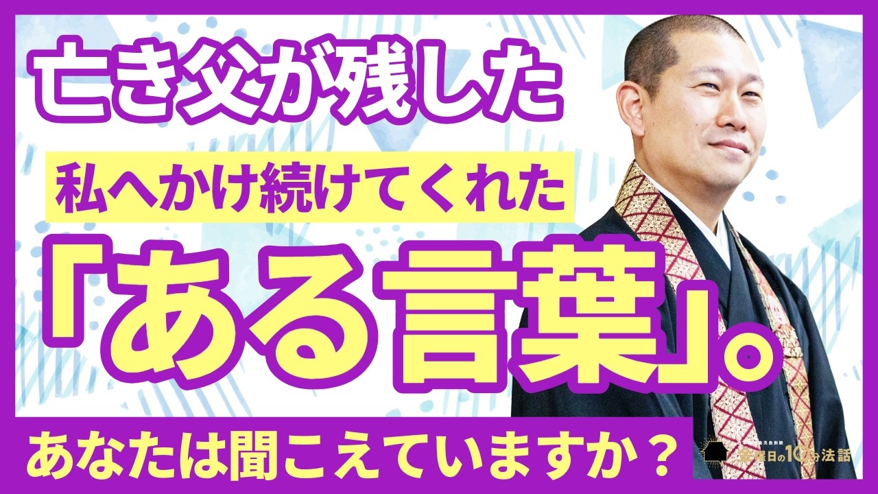【涙の法話】「体に気ぃつけてな」先立った父が、私に伝えたかったこと〜金曜日の法話Vol.151〜