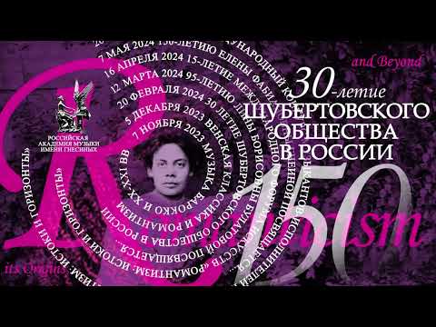 Видео: 150-летию Елены Фабиановны Гнесиной. 30-летие Шубертовского общества в России.