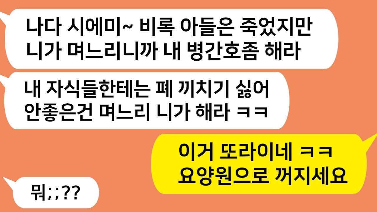 (톡톡드라마) 남편과 이혼했는데 자식들에게 폐끼치기 싫다며 며느리에게 병간호하라는 시모와 시댁식구들!! 이거 단체로 또라이네 ㅋㅋ 참교육해줄게/카톡썰