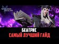 БЕАТРИС ЗАИГРАЛА ТОПОВЫЙ МАГ ДЛЯ НОВИЧКОВ Watcherofrealms