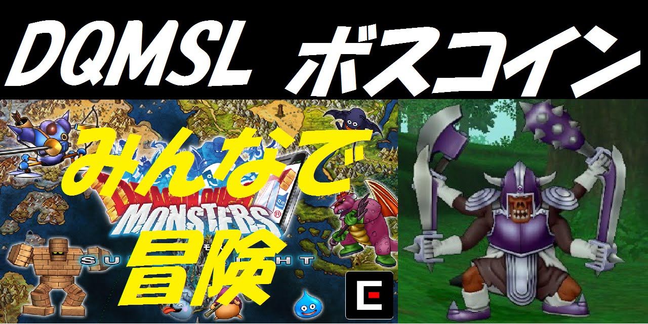 DQMSL】みんなで冒険 魔獣の森・竜の荒野(魔王の使い戦) - YouTube