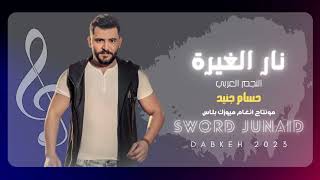 نار الغيرة جرحتي قلبي و سألتي حسام جنيد - اسمعها