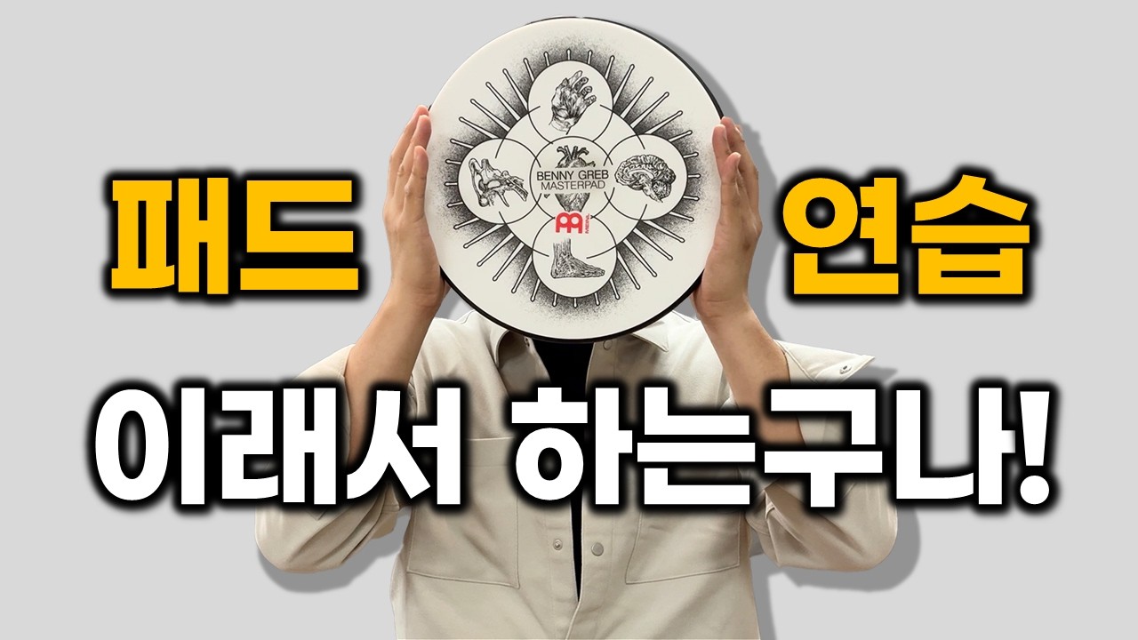 [드럼패드추천]패드에 숨겨진 엄청난 연습 효과 (🥁필인 잘하고 싶다면 패드 연습부터 하세요)