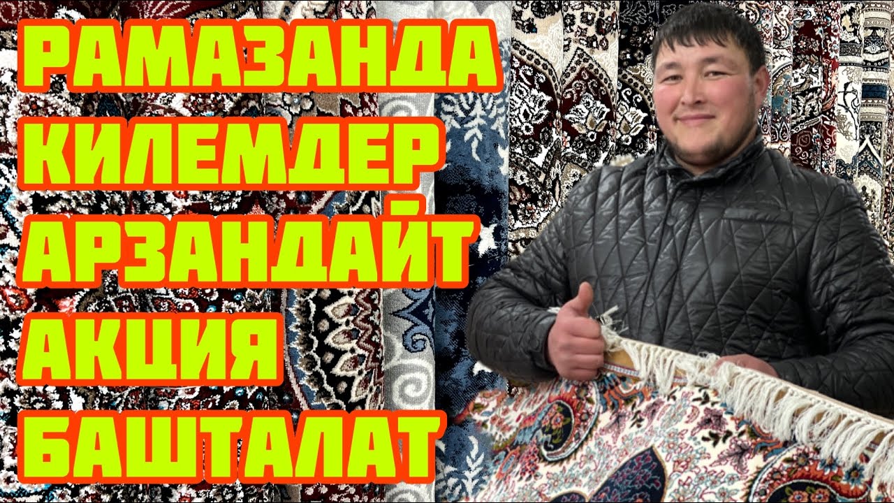 Орозого карата КИЛЕМДЕРДИ келген БААСЫНА алыңыз  -  ПАЙДАЛАНЫП калгыла!