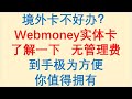 境外银行卡不好办？无管理费的俄罗斯支付宝Webmoney实体卡了解一下，到手极为方便，你值得拥有