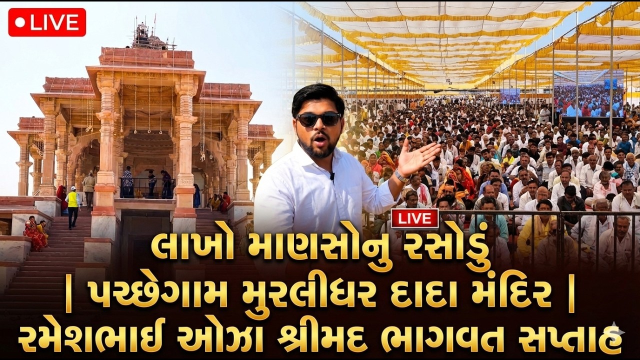 LIVE: લાખો લોકોનું ભવ્ય રસોડું! | પચ્છેગામ મુરલીધરદાદા મંદિર | Pachhegam Murlidhar Mandir