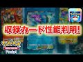 【速報】未知なる水域の収録カード性能公開!【ポケポケ】