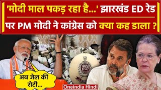 ED Raid in Jharkhand: PM Modi और Amit Shah ने Congress को खूब सुनाया | Alamgir Alam | वनइंडिया हिंदी