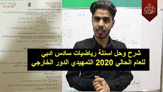 شرح وحل اسئلة رياضيات سادس ادبي 2020 التمهيدي الدور الخارجي