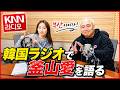 韓国のラジオに日本人が生出演。ありったけの「釜山愛」を語ってきた。
