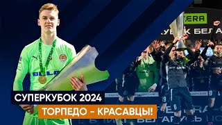 🤍 Обзор Суперкубка 2024 | Эмоции «Торпедо»