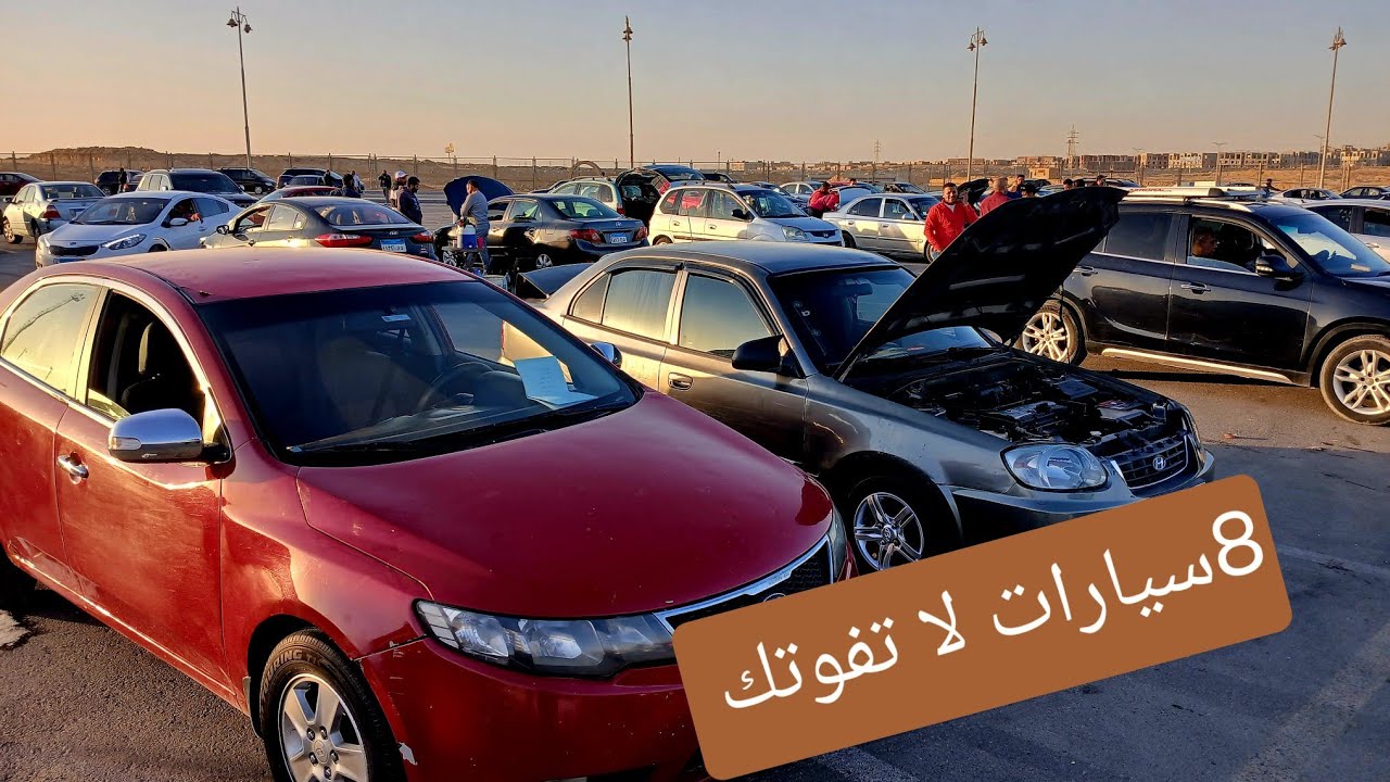 8سيارات 💥آخر تحديثات سوق السيارات اليوم! تعرف على الأسعار والحالات