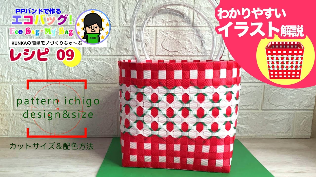 【PPバンドカゴ作り方】~模様の入れ方レシピ09~ギンガムチェックが可愛い「イチゴ柄マイバッグ」カットサイズ&配色
