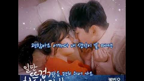 케빈오  ➿  너 뿐이라고 말하진 못해도   (가사)   일단 뜨겁게 청소하라 OST