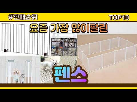 펜스 추천 판매순위 Top10 || 가격 평점 후기 비교