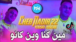 Cheb Nadir 22 2022 Min Kona Win Kano ستعقلنا الكافيا بانو |Avec Yousri Ouscar| Live Tik Tok 💥