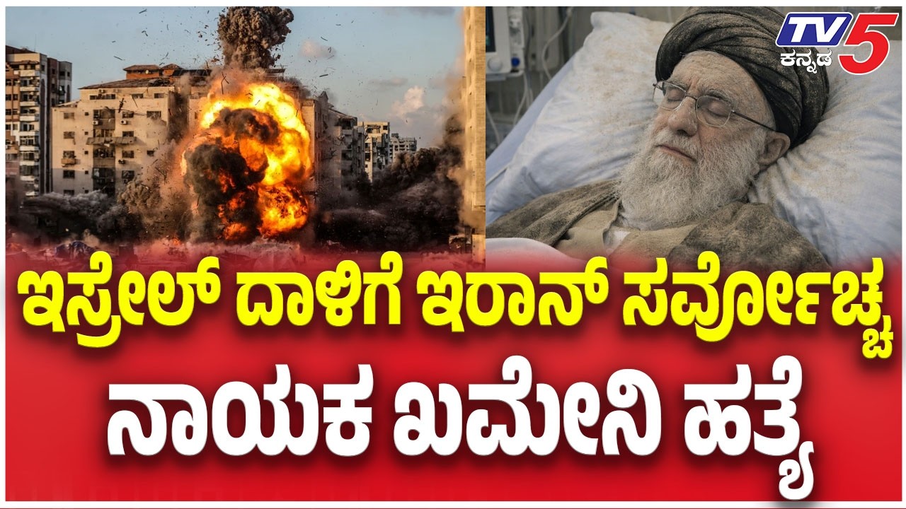 Iran,USA-Israel War Update | ಇಸ್ರೇಲ್ ದಾಳಿಗೆ ಇರಾನ್ ಸರ್ವೋಚ್ಚ ನಾಯಕ ಖಮೇನಿ ಹತ್ಯೆ