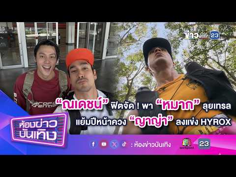 "ณเดชน์" ฟิตจัด! พา "หมาก" ลุยเทรล แย้มปีหน้าควง "ญาญ่า" ลงแข่ง HYROX l 09-09-69