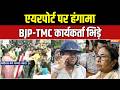 Bengal News: एयरपोर्ट पर हंगामा, BJP-TMC कार्यकर्ता भिड़े | TMC BJP Clash | Kolkata Airport Fight
