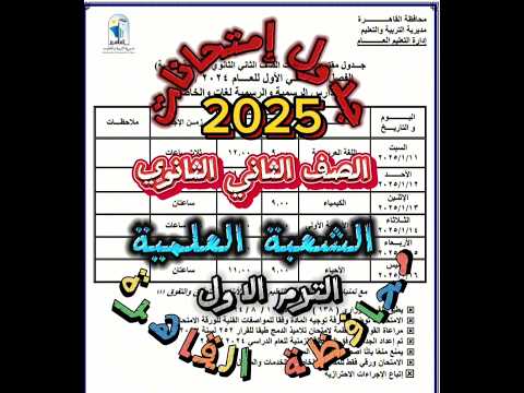 جدول إمتحانات الصف الثاني الثانوي الترم الاول علمي محافظة القاهرة مقترح 2025 جدول امتحانات