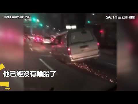 沒輪胎硬要開！「移動式風火輪」秀大絕　｜三立新聞網SETN.com