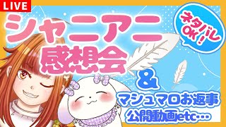 【雑談/Just Chatting】劇場版シャニアニ感想会＆マシュマロお返事や最近のお話しよ～！！【Vtuber/むむてて/JapaneseVtuber】シャニマス