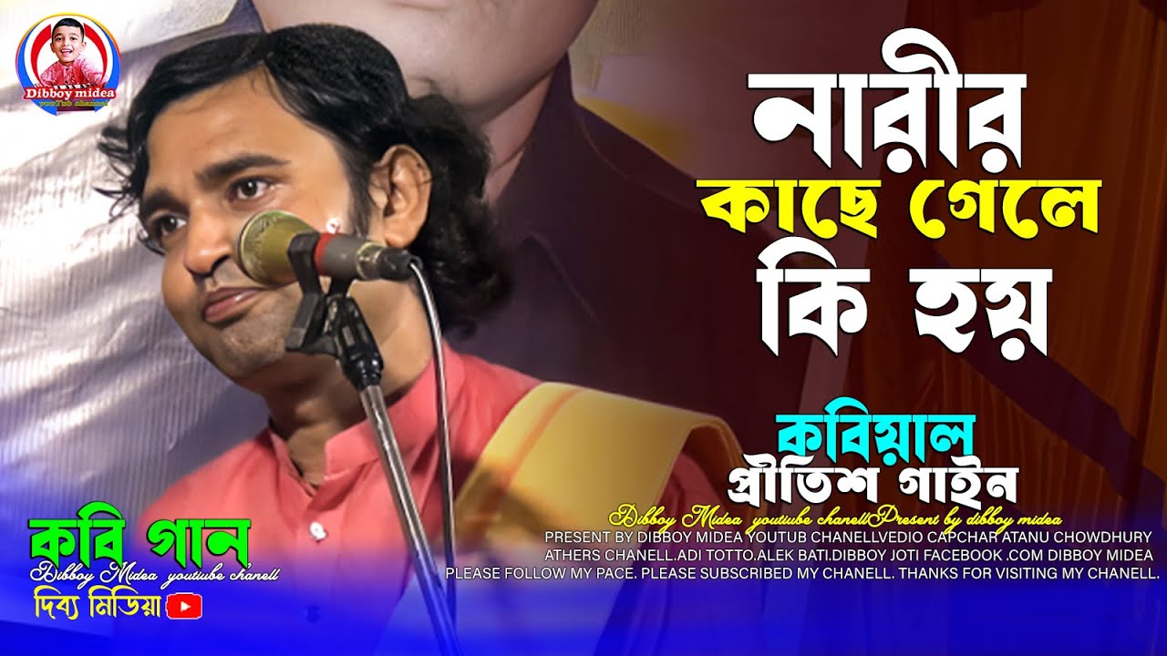 পুরুষ নারীর কাছে গেলে কি হয় / অসিম সরকারের গান / প্রীতিশ সরকার কবি গান / dibboy midea