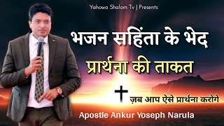 आपकी आशीष आपसे कुछ ही दूर है 🙏 प्रार्थना के भेद Sermon Apostle Ankur Narula || Yahowa Shalom Tv