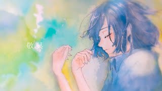 敬具 / 可不(KAFU)　【Music Video】