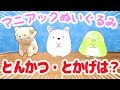 【ゆる動画】勝手に予想！ すみっコぐらしマニアックぬいぐるみ『とんかつ』『とかげ』はどんな形？？ fromegg