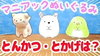 【ゆる動画】勝手に予想！ すみっコぐらしマニアックぬいぐるみ『とんかつ』『とかげ』はどんな形？？ fromegg